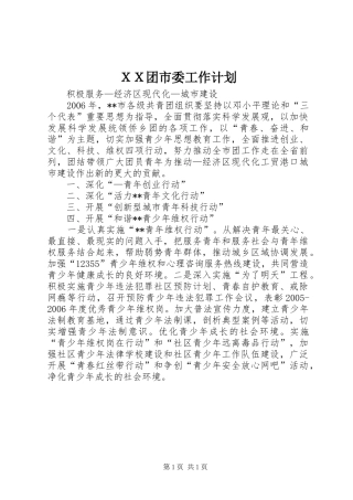 ＸＸ团市委工作计划
