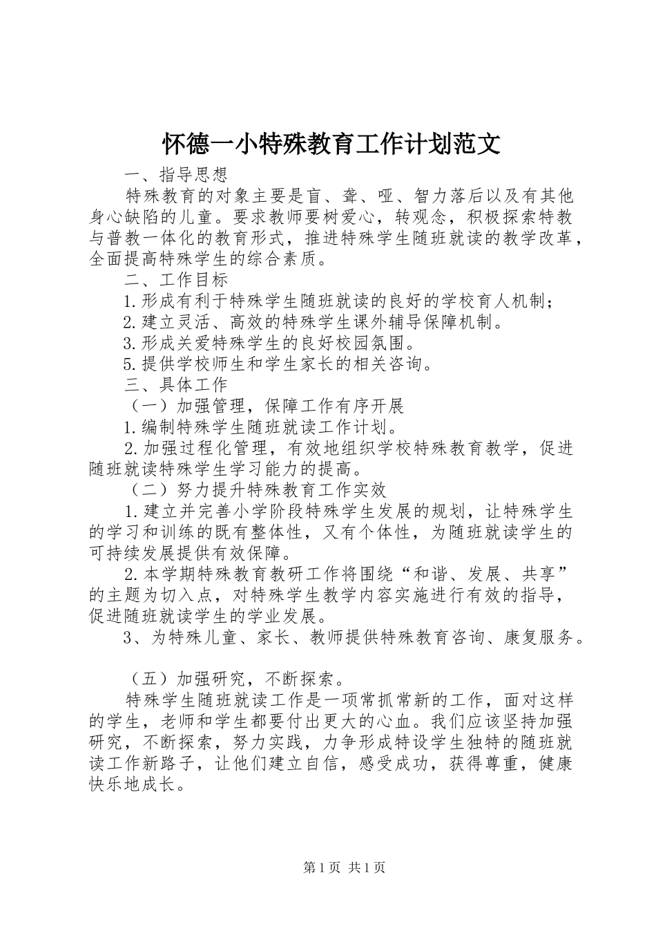 怀德一小特殊教育工作计划范文_第1页