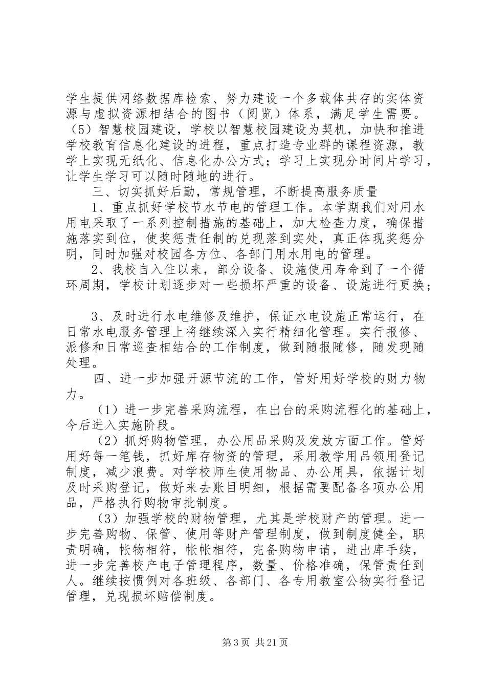 学校总务处工作一三五年规划_第3页