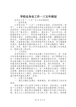 学校总务处工作一三五年规划