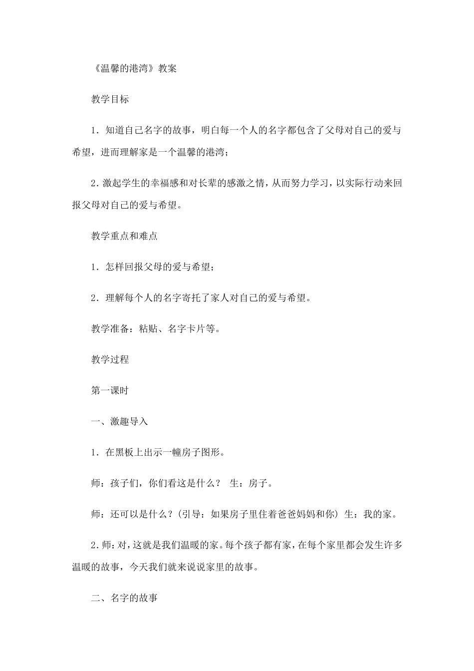 《温馨的港湾》教案_第1页