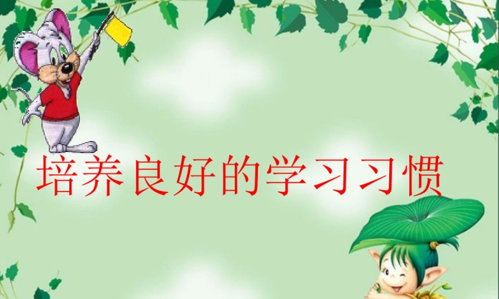 培养良好的学习习惯2