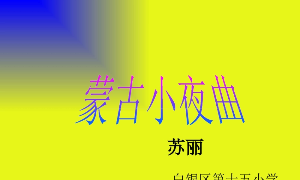 蒙古小夜曲___湘教版二年级音乐上册