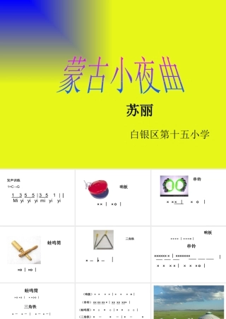 蒙古小夜曲___湘教版二年级音乐上册