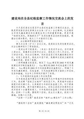 建设局在全县纪检监察工作情况交流会上的发言