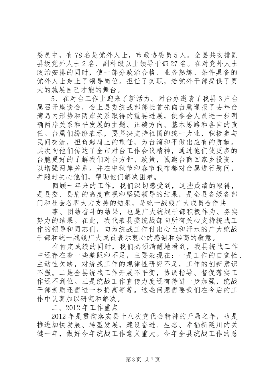 在全县统战工作会议上的讲话(川)_第3页