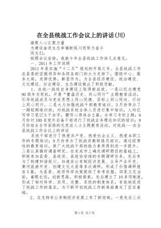 在全县统战工作会议上的讲话(川)