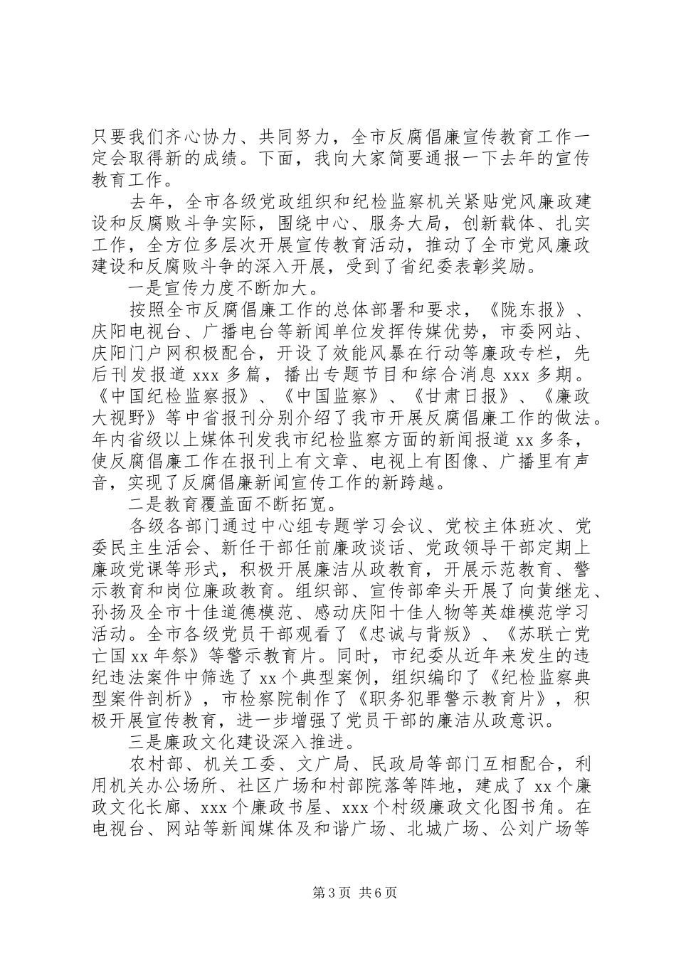 反腐倡廉宣传教育会议讲话稿范文_第3页