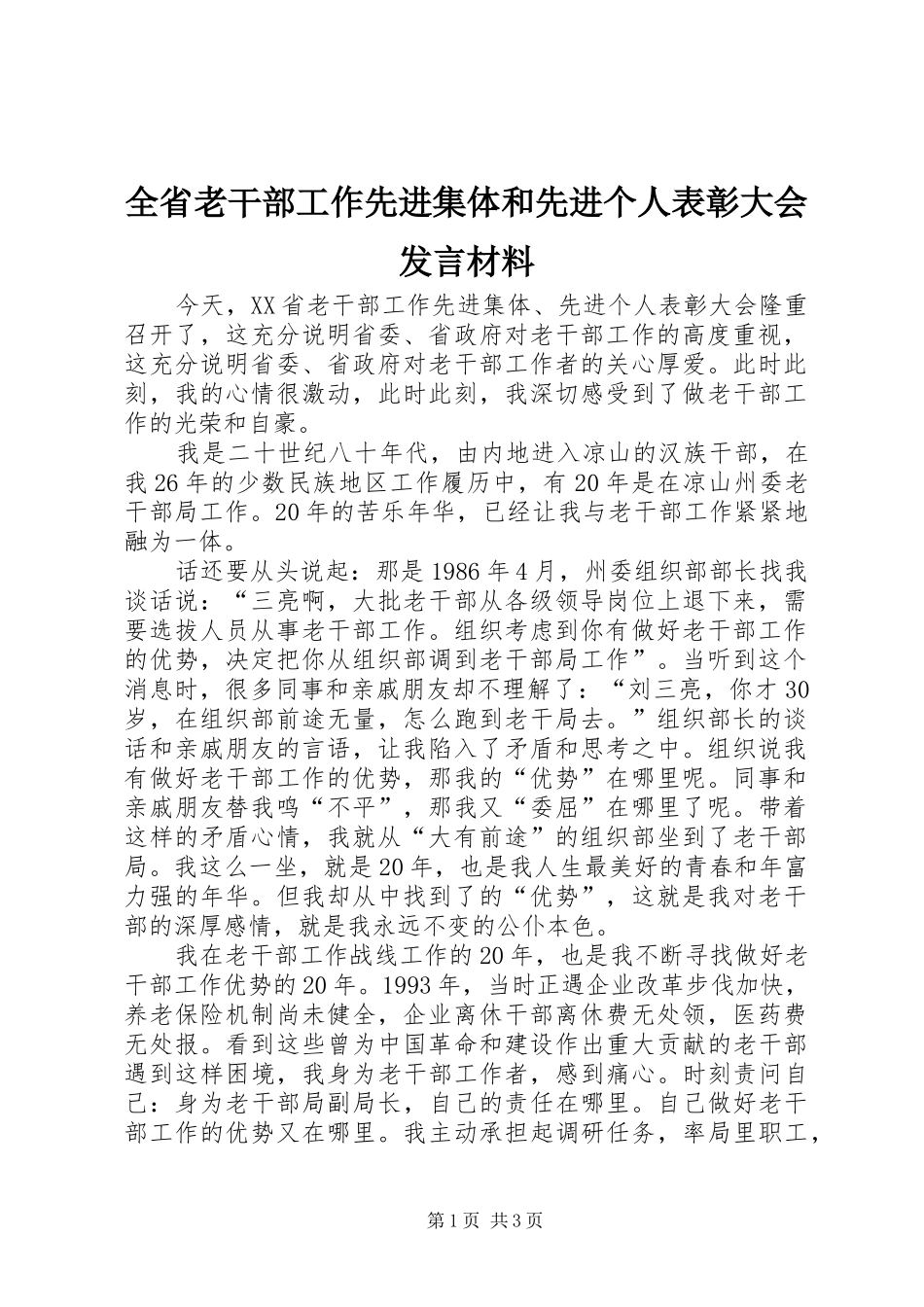 全省老干部工作先进集体和先进个人表彰大会发言材料_第1页