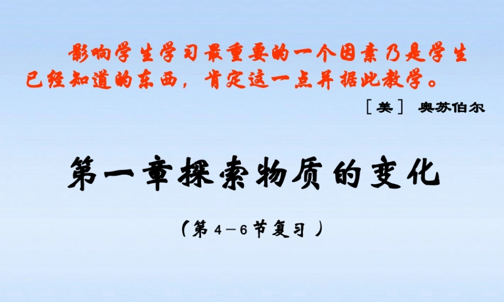 九年级科学上册 第一章4-6节复习课件 浙教版 课件