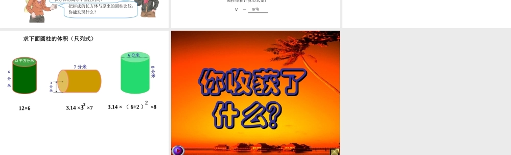 《圆柱体积公式的推导》PPT