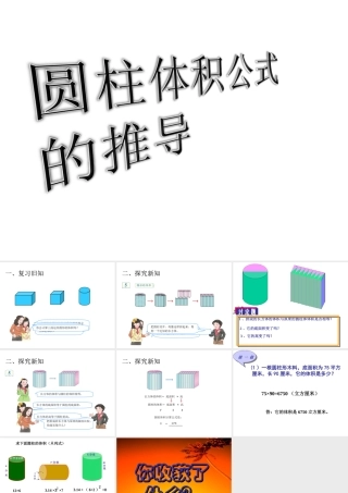 《圆柱体积公式的推导》PPT