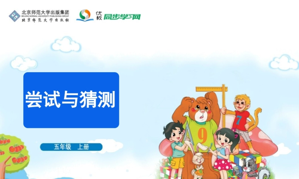 《尝试与猜测》教学课件