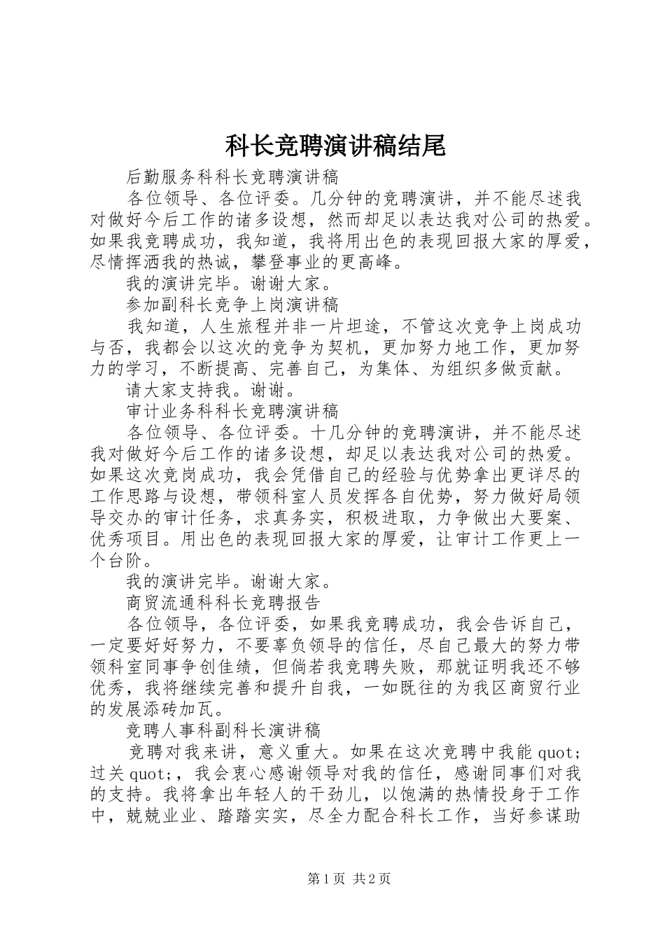 科长竞聘演讲稿结尾_第1页