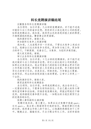 科长竞聘演讲稿结尾