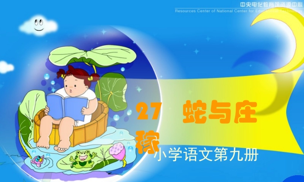 《蛇与庄稼》课堂演示课件