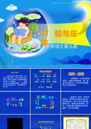 《蛇与庄稼》课堂演示课件