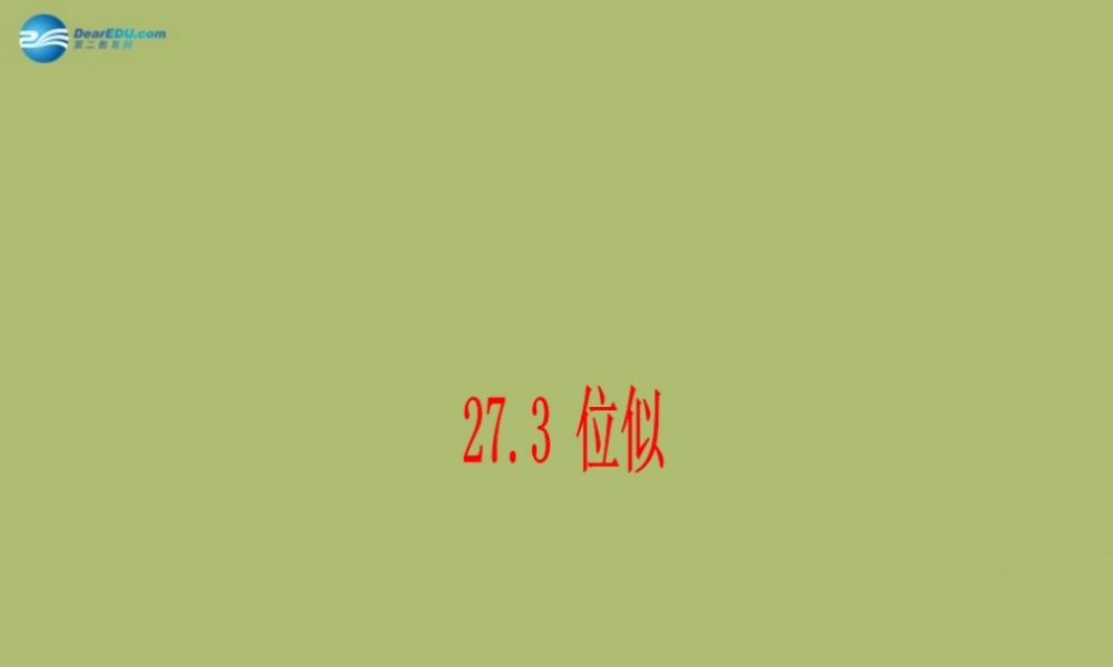 九年级数学下册 273 位似课件3 新人教版 课件