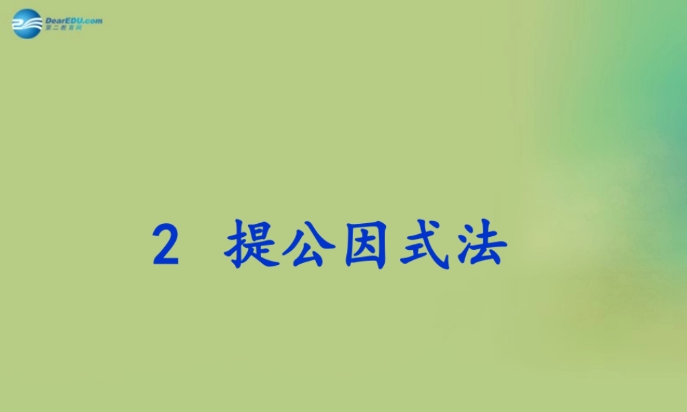 八年级数学下册(4.2 提公因式法)课件4 (新版)北师大版 课件
