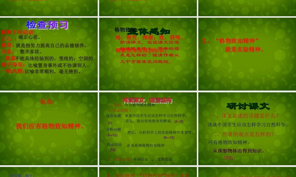 中学九年级语文上册 14 应有格物致知精神课件 新人教版 课件