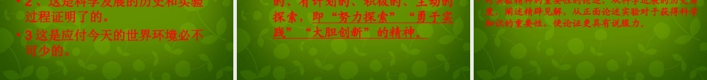 中学九年级语文上册 14 应有格物致知精神课件 新人教版 课件