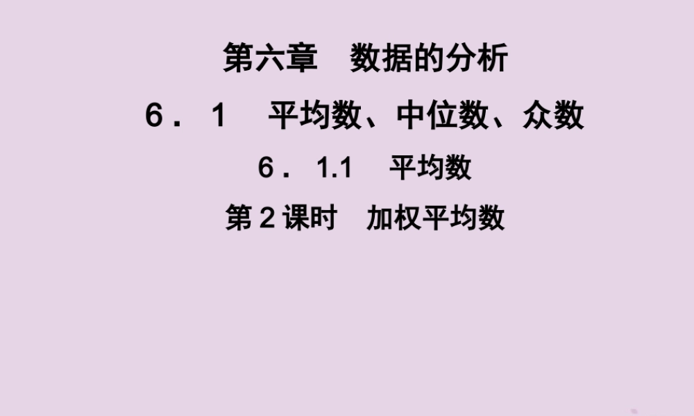 七年级数学下册 第6章(数据的分析)6.1 平均数、中位数、众数 6.1.1 平均数 第2课时 加权平均数习题课件 (新版)湘教版 课件