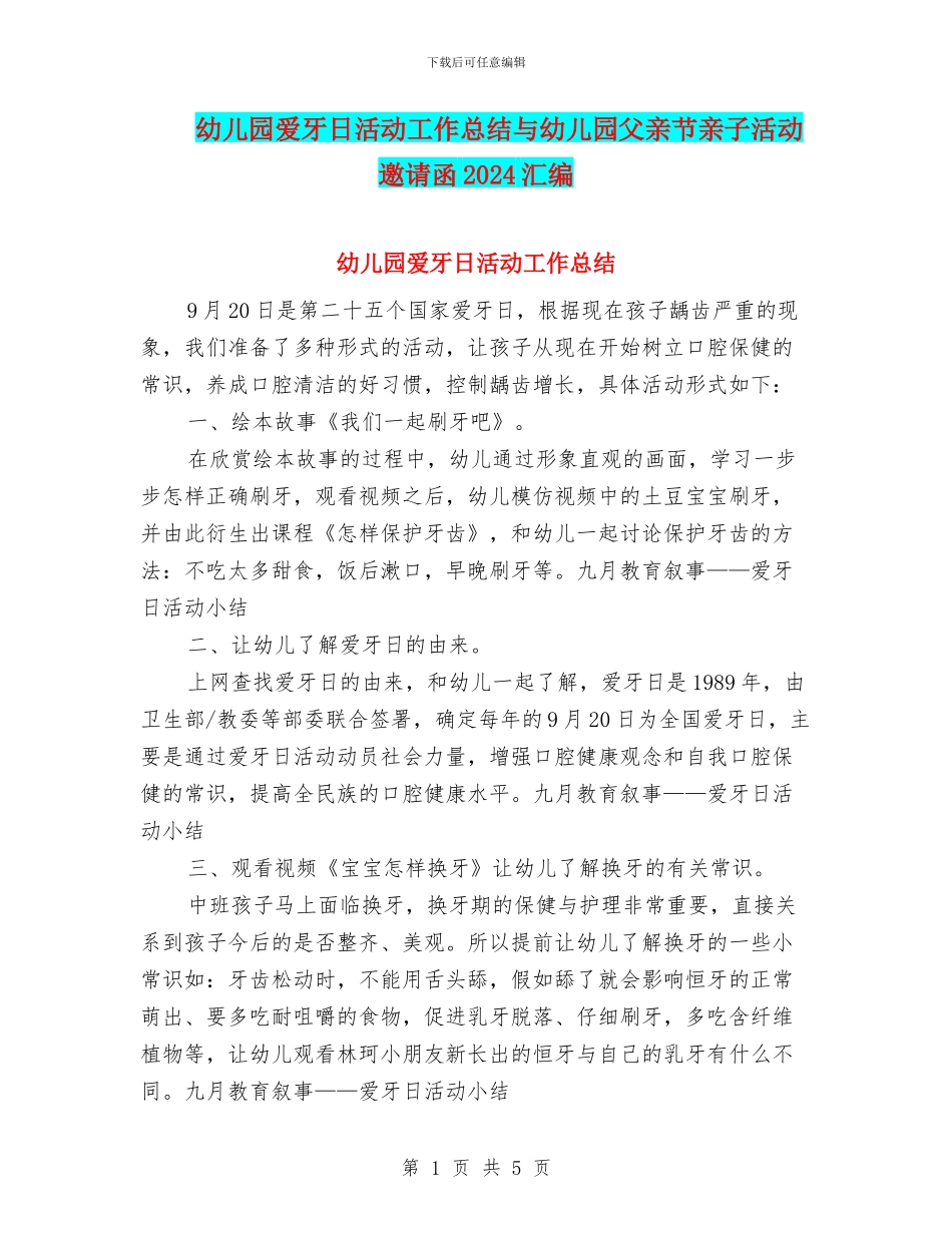 幼儿园爱牙日活动工作总结与幼儿园父亲节亲子活动邀请函2024汇编_第1页