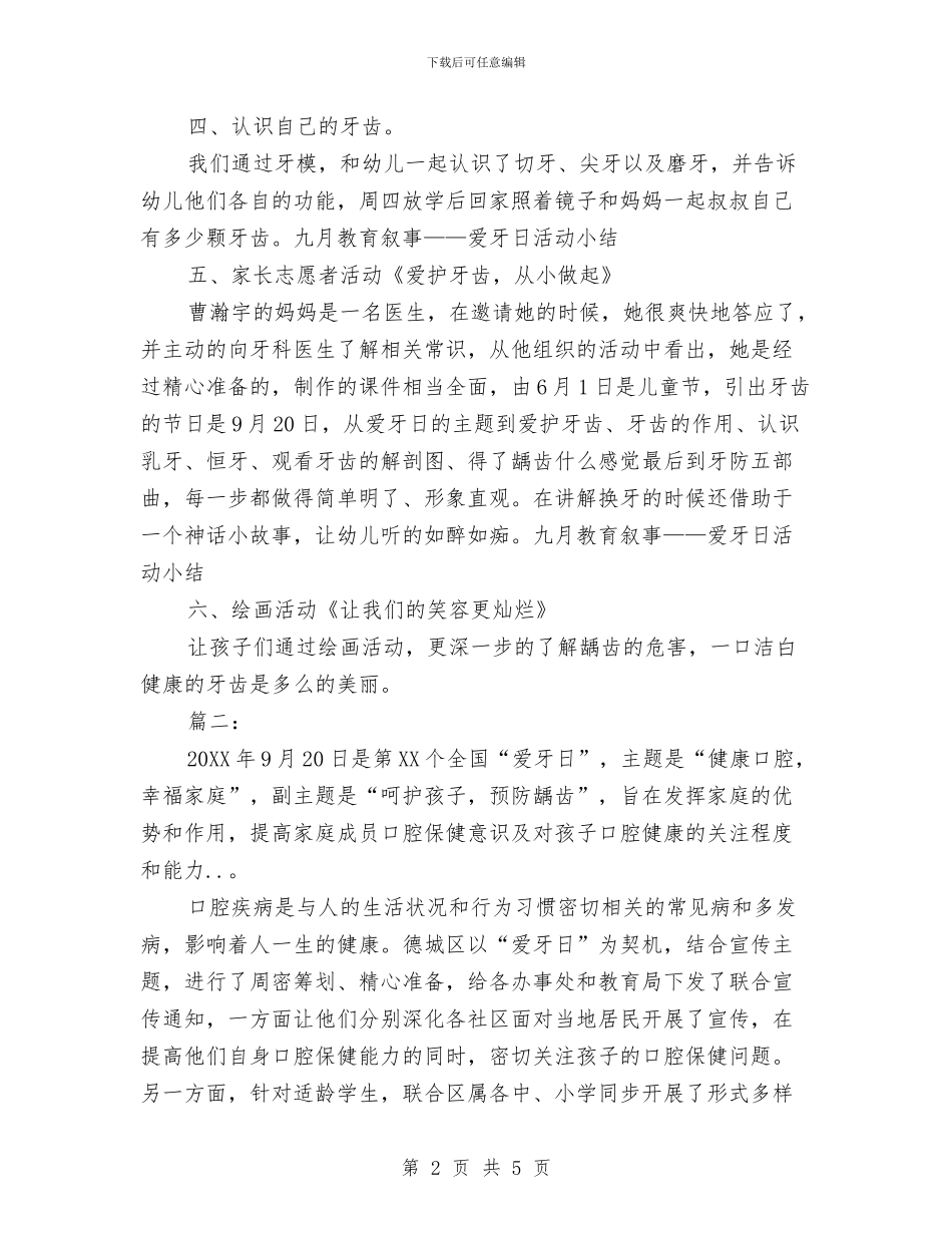 幼儿园爱牙日活动工作总结与幼儿园父亲节活动总结汇编_第2页