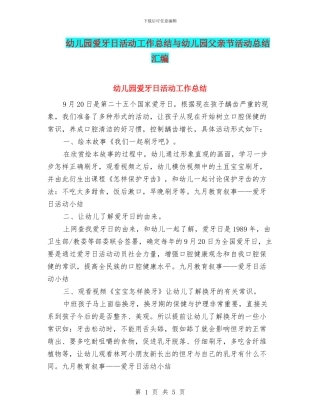 幼儿园爱牙日活动工作总结与幼儿园父亲节活动总结汇编