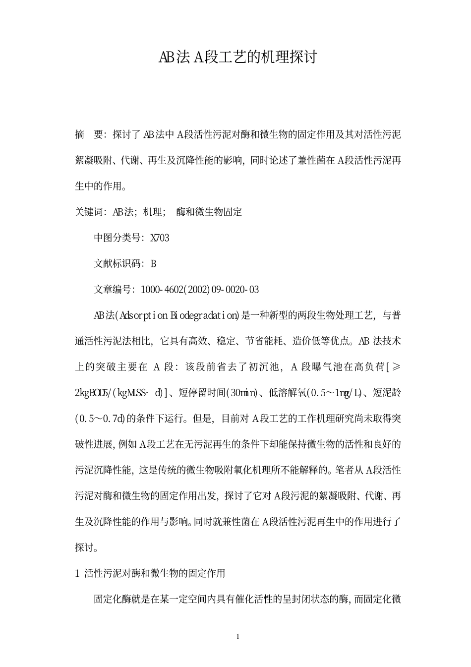 AB法A段工艺的机理探讨_第1页