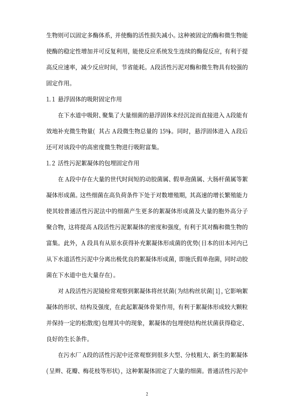 AB法A段工艺的机理探讨_第2页
