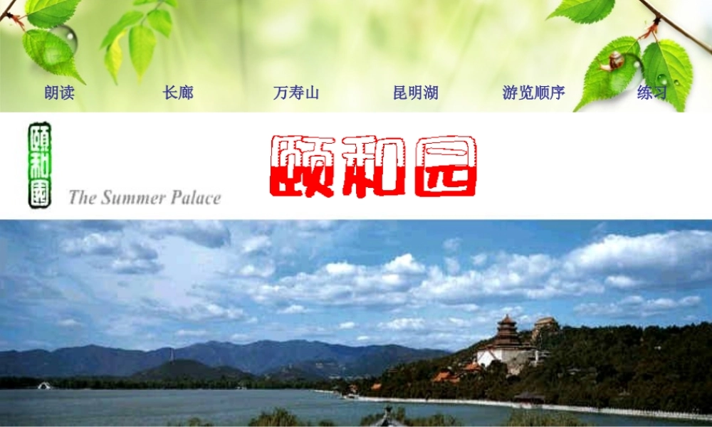 四年级《颐和园》ppt课件3