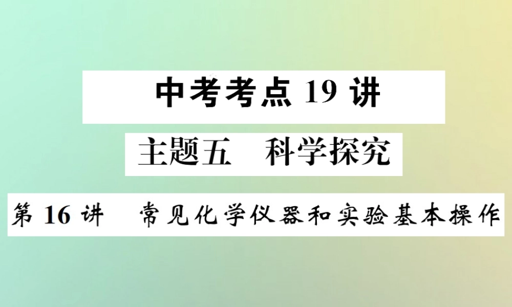 中考化学复习 主题五 科学探究 第16讲 常见化学仪器和实验基本操作课件