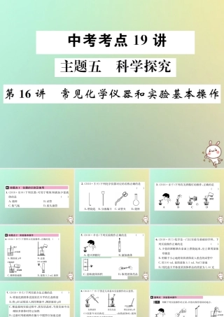 中考化学复习 主题五 科学探究 第16讲 常见化学仪器和实验基本操作课件