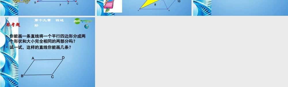 八年级数学下册 19.1平行四边形第二课时课件 人教新课标版 课件