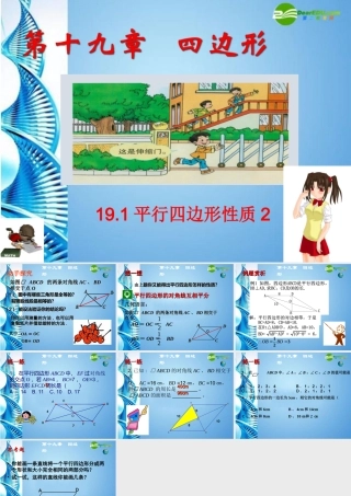 八年级数学下册 19.1平行四边形第二课时课件 人教新课标版 课件