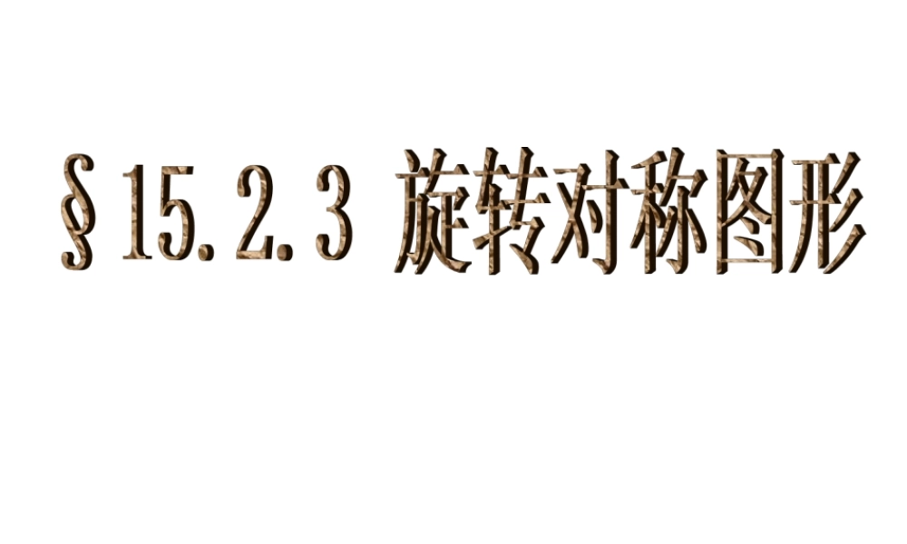 八年级数学 旋转对称图形 课件