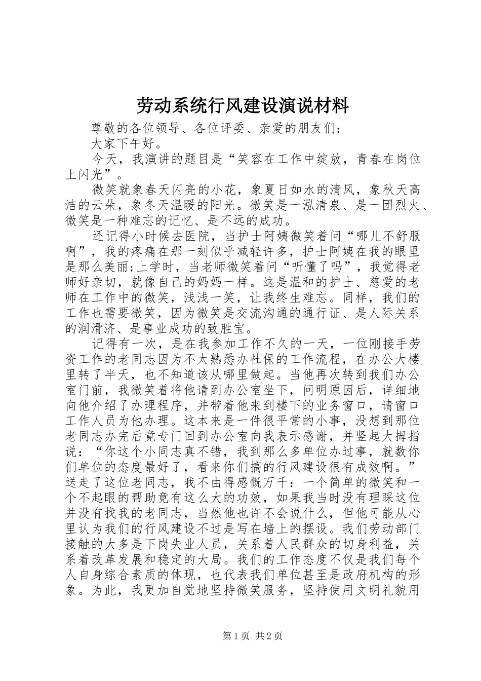劳动系统行风建设演说材料_第1页