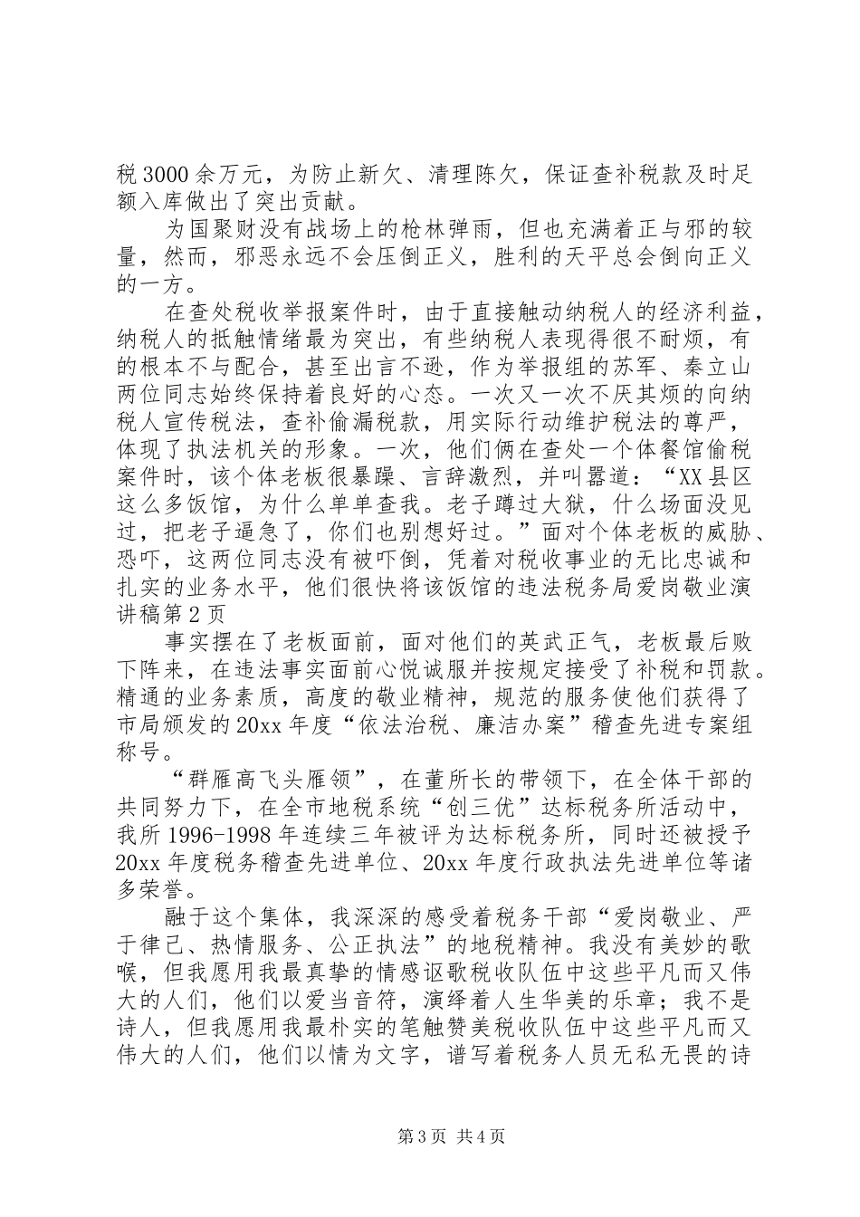 税务局爱岗敬业演讲稿_第3页