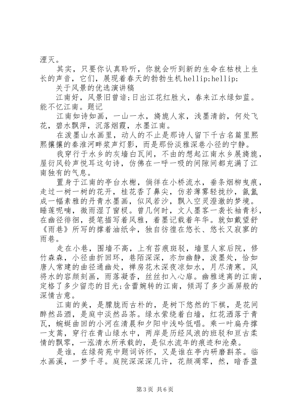 关于风景的优选演讲稿_第3页
