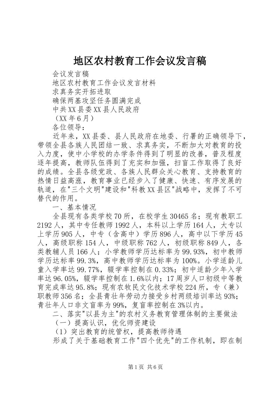 地区农村教育工作会议发言稿_第1页