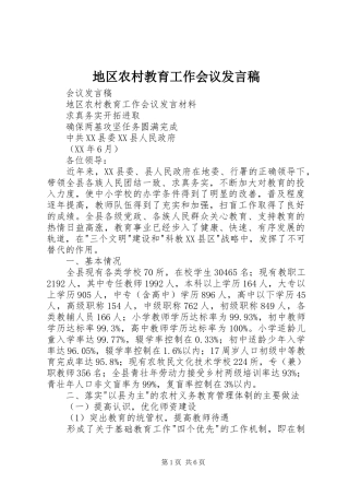 地区农村教育工作会议发言稿