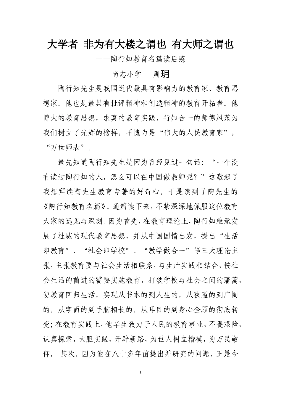 周玥-陶行知教育名篇读后感_第1页
