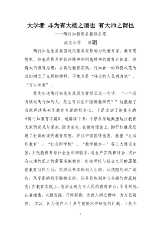 周玥-陶行知教育名篇读后感