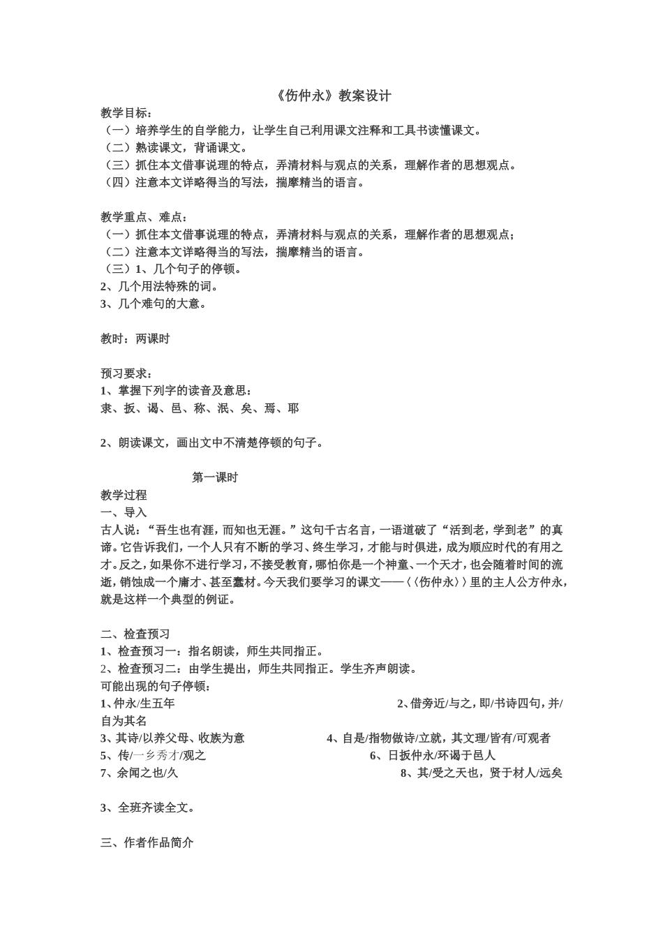 伤仲永教案设计_第1页