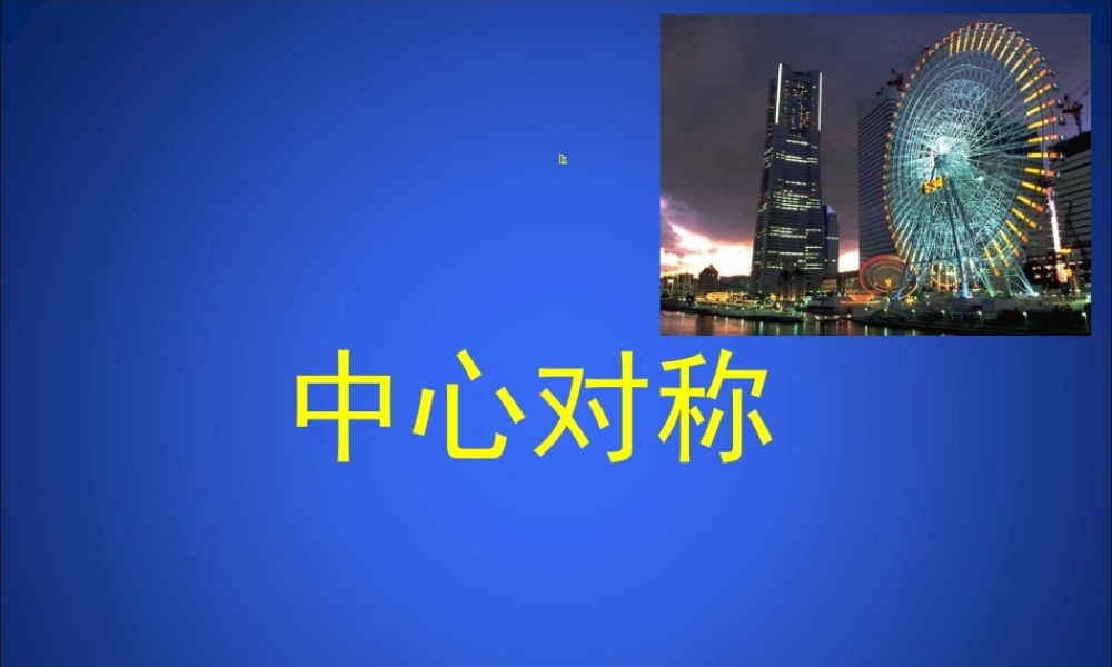 北师大数学八年级下册第三章图形的平移与旋转中心对称1