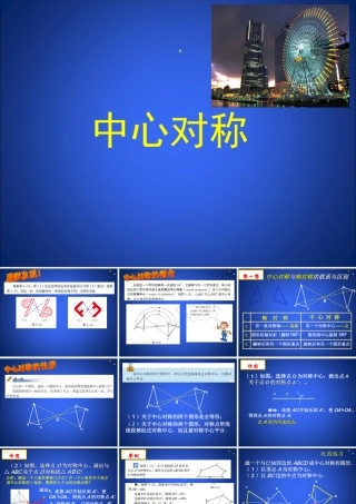 北师大数学八年级下册第三章图形的平移与旋转中心对称1