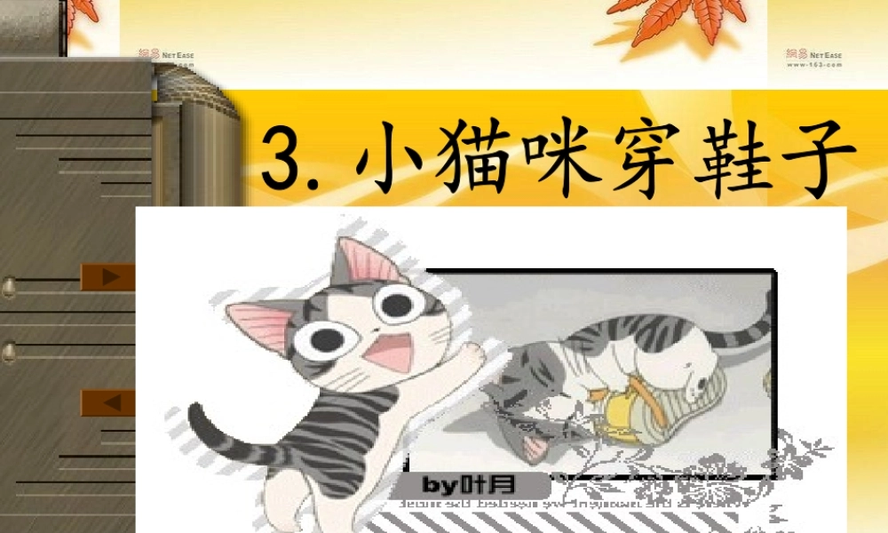 《小猫咪穿鞋子》徐萍萍