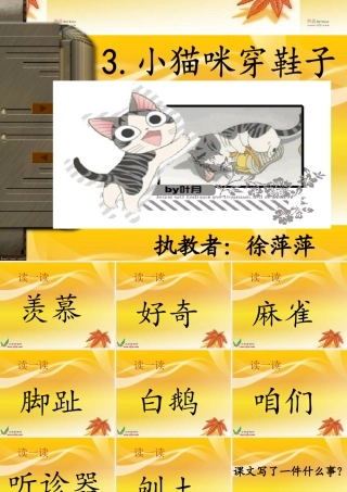 《小猫咪穿鞋子》徐萍萍
