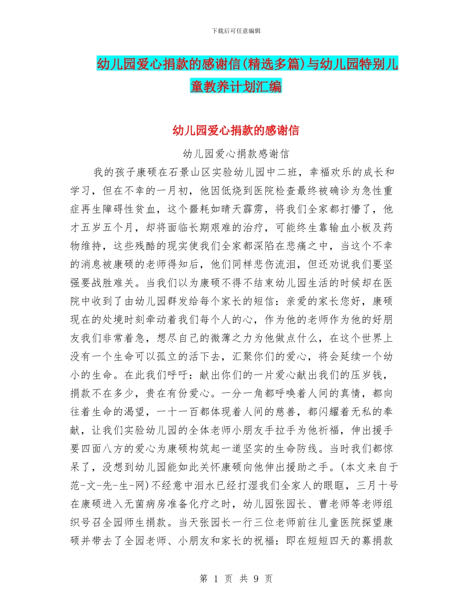 幼儿园爱心捐款的感谢信与幼儿园特殊儿童教养计划汇编_第1页